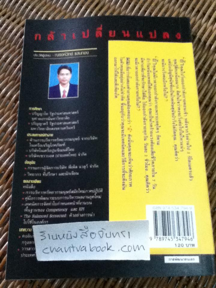 กล้าเปลี่ยนแปลง/ ณรงค์วิทย์ แสนทอง