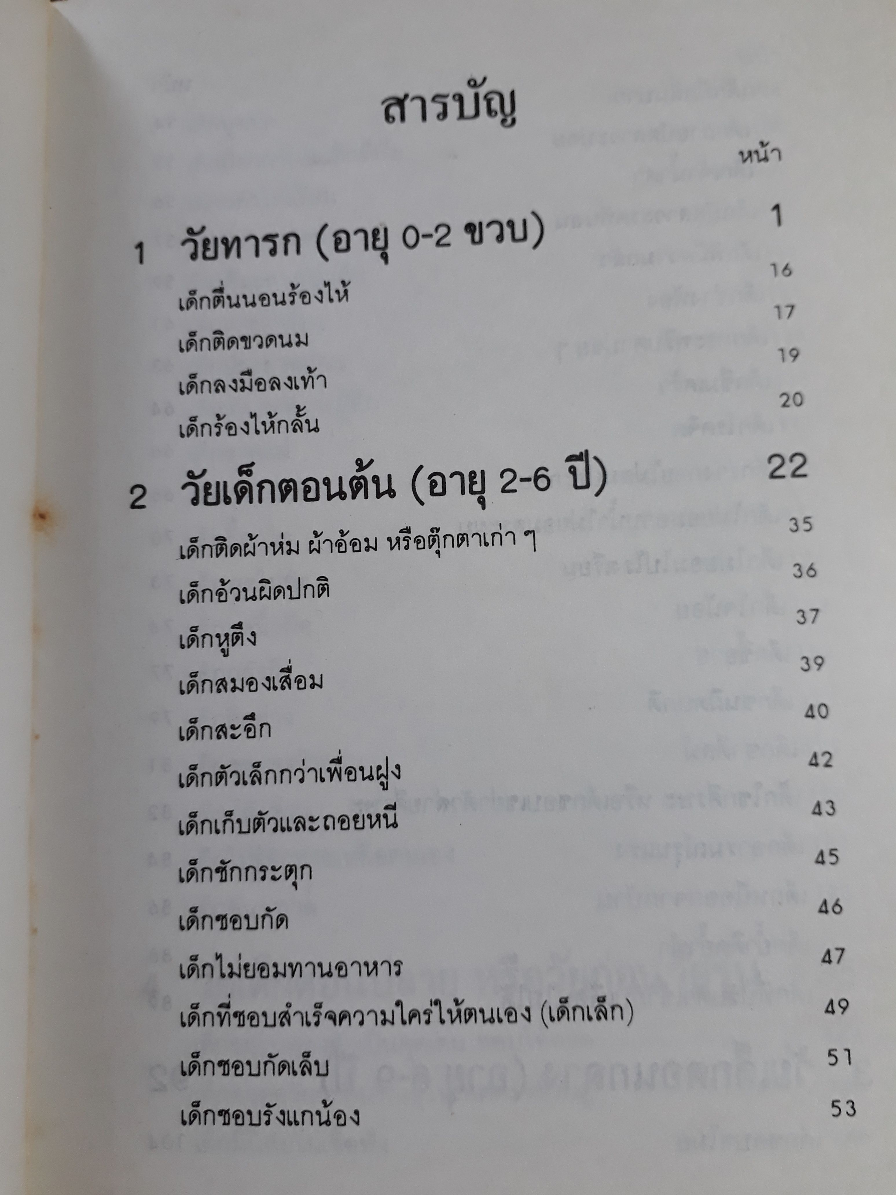 คู่มืออ่านพฤติกรรมเด็ก/ ศิริวิไล