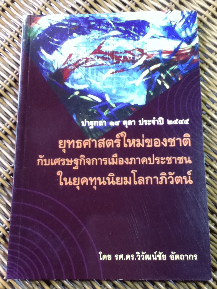 ยุทธศาสตร์ใหม่ของชาติ กับเศรษฐกิจการเมืองภาคประชาชนในยุคทุนนิยมโลกาภิวัตน์/ รศ.ดร.วิวัฒน์ชัย อัตถากร