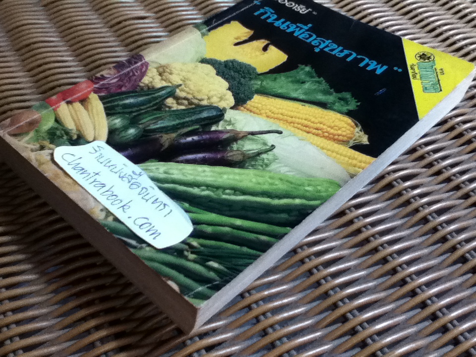 กินเพื่อสุขภาพ/ ช่ออารีย์