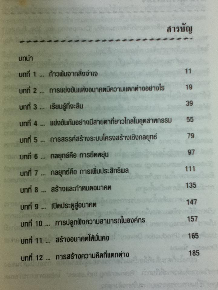 พลิกกลยุทธ์พิชิตการแข่งขัน/ Gary Hamel, C.K. Prahalad