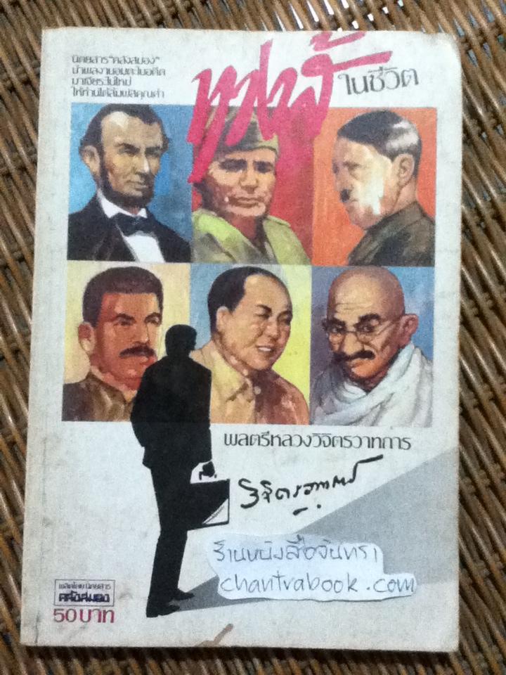 ทางสู้ในชีวิต/ พลตรีหลวงวิจิตรวาทการ