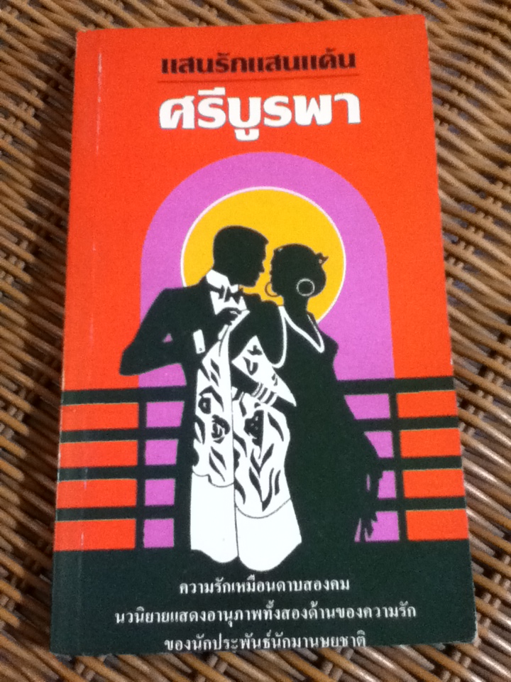 แสนรักแสนแค้น