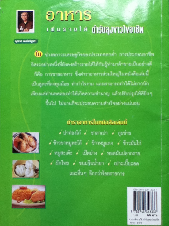 อาหารเพิ่มรายได้ ตำรับลุงขาวไขอาชีพ