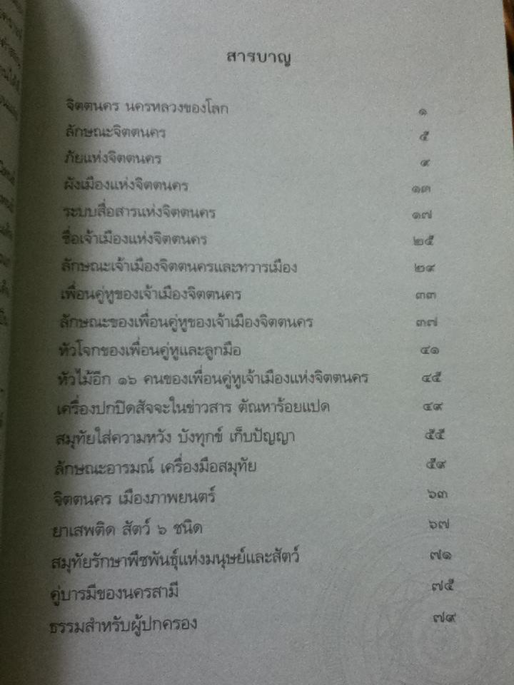 จิตตนคร/ สมเด็จพระญาณสังวร สมเด็จพระสังฆราชสกลมหาสังฆปริณายก