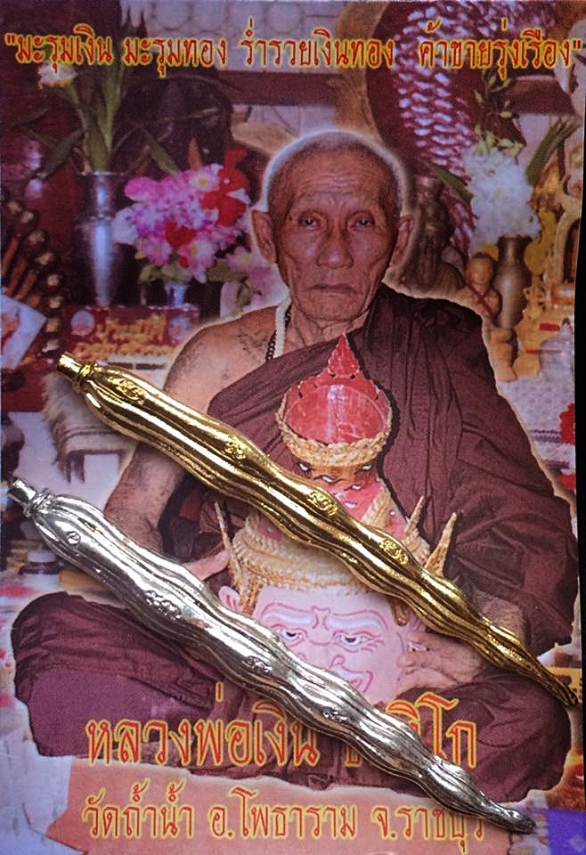 กวักมะรุมเงิน-มะรุมทอง หลวงพ่อเงิน วัดถ้ำน้ำ จ.ราชบุรี