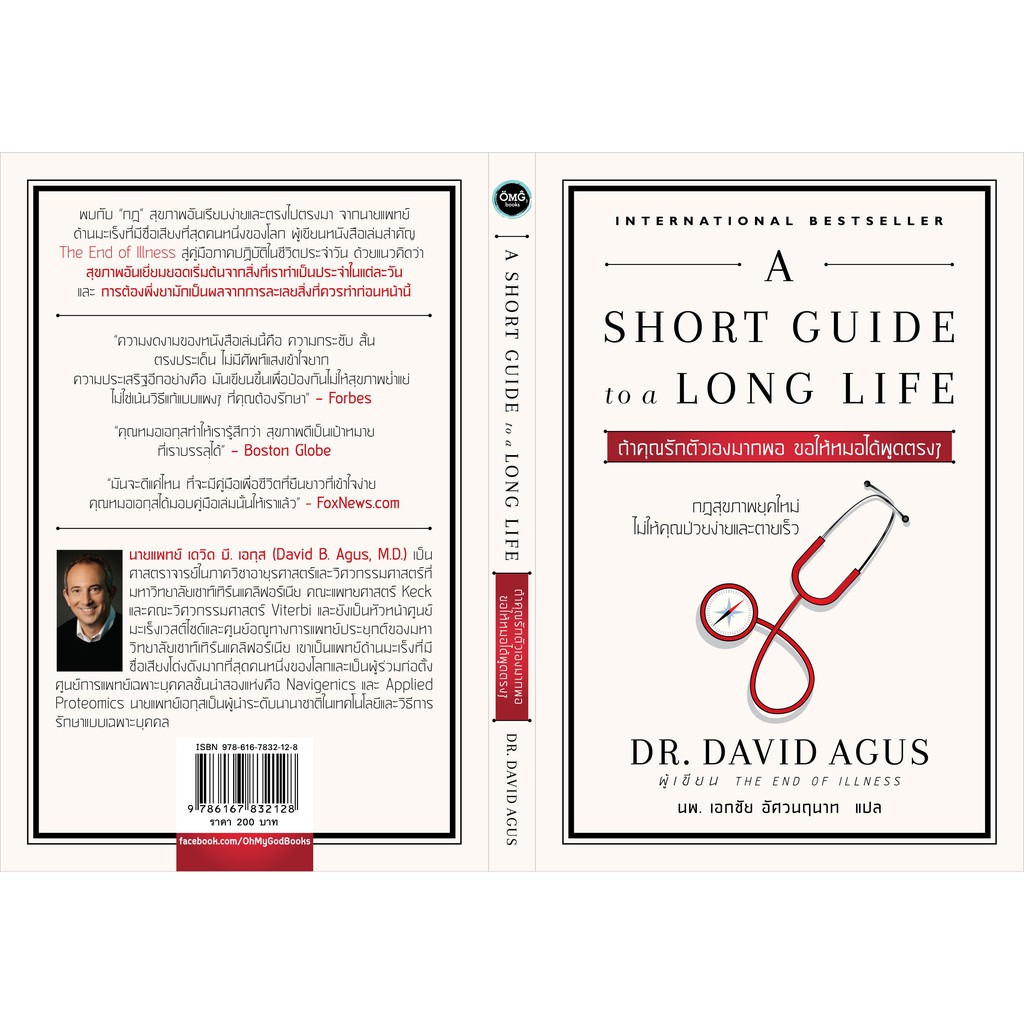 ถ้าคุณรักตัวเองมากพอ ขอให้หมอได้พูดตรงๆ (A Short Guide to a Long Life)
