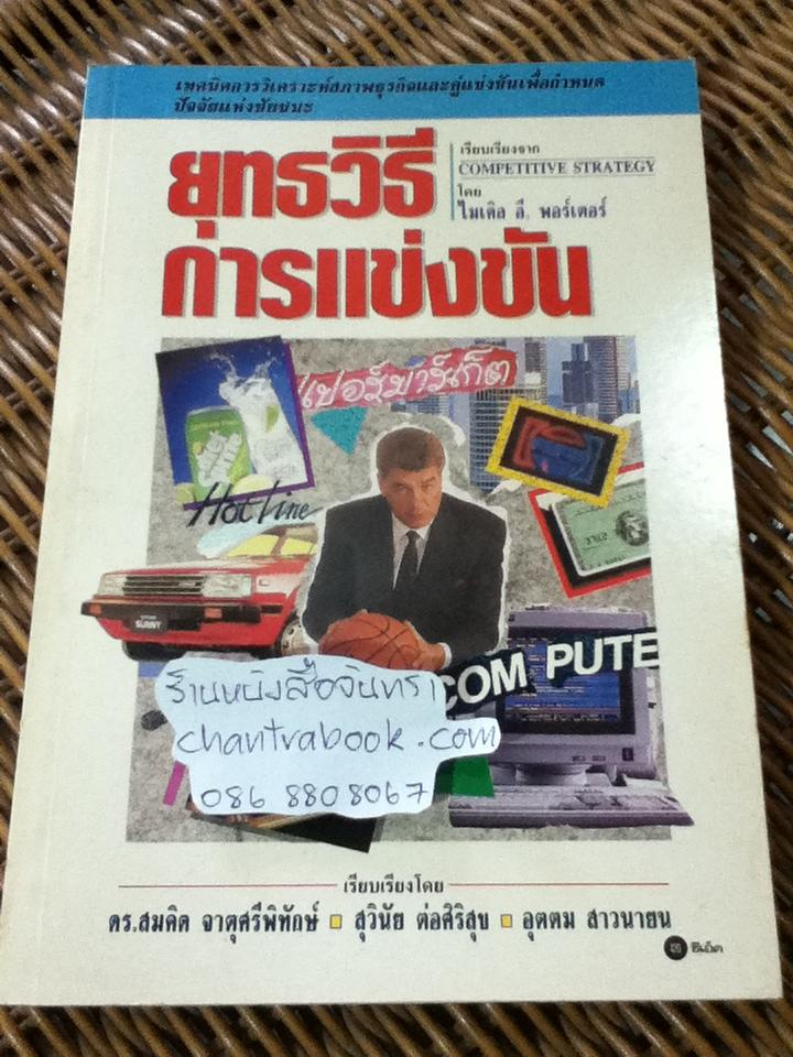 ยุทธวิธีการแข่งขัน/ ไมเคิล อี พอร์เตอร์