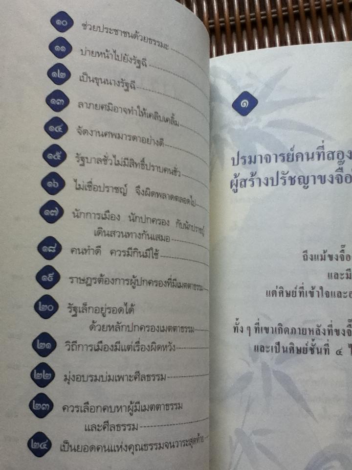 ปรัชญาเม่งจื๊อ2เล่ม ผู้คงมั่นต่อคุณธรรม และ ถือแบบอย่างยอดคน/ จวินจื่อ