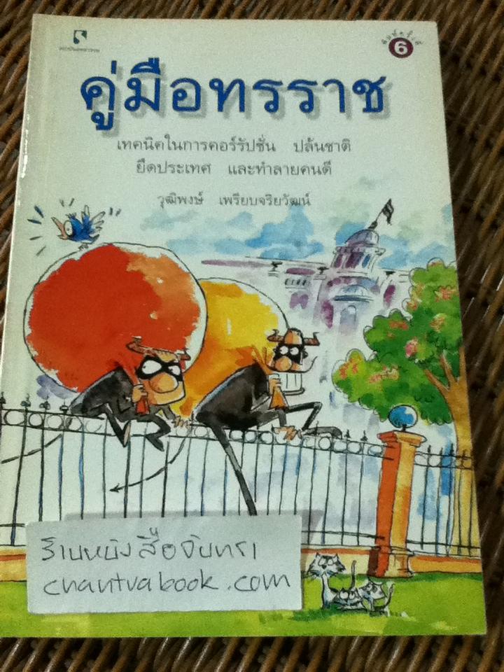 คู่มือทรราช/ วุฒิพงษ์ เพรียบจริยวัฒน์