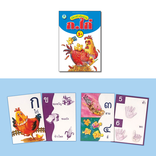 Book World Flash Card บัตรภาพชุดที่ 3 บัตรคำหัดอ่าน ABC, บัตรคำหัดอ่าน ก ไก่ รู้จักตัวเลขและสีต่างๆ (1 ชุด มี 2 กล่อง)