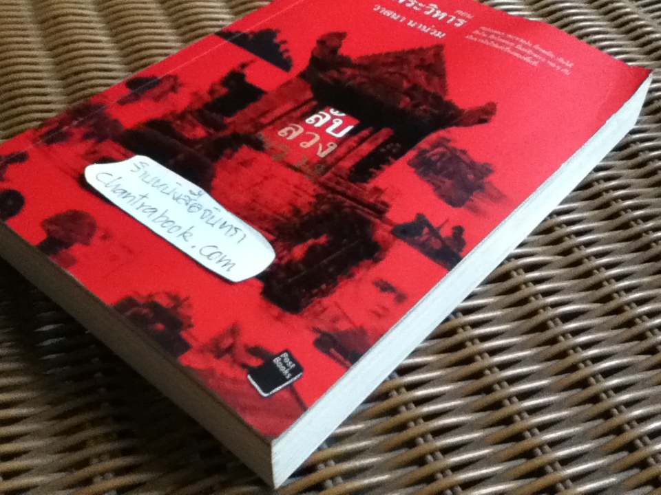 ลับ ลวง พราง ตอน ศึกพระวิหาร/ วาสนา นาน่วม