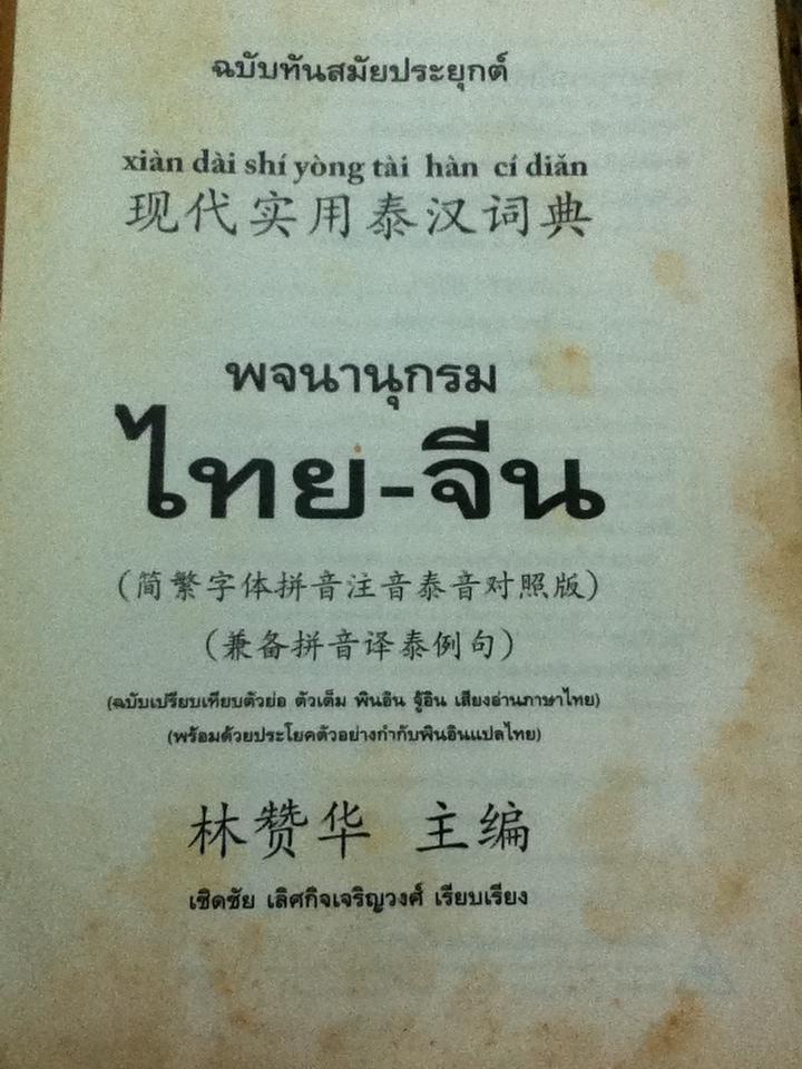 พจนานุกรมไทย-จีน ฉบับทันสมัยประยุกต์/ เชิดชัย เลิศกิจเจริญวงศ์ เรียบเรียง