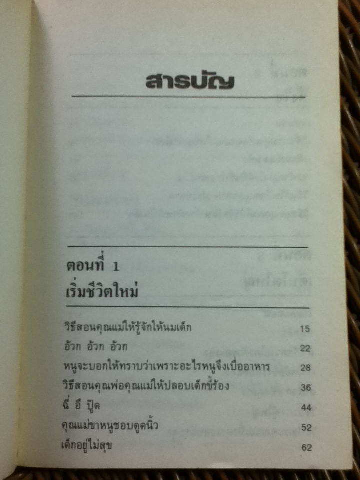 เด็กวอนสอนผู้ใหญ่/ ดร.สแตนลีย์ โกลด์ และคณะ