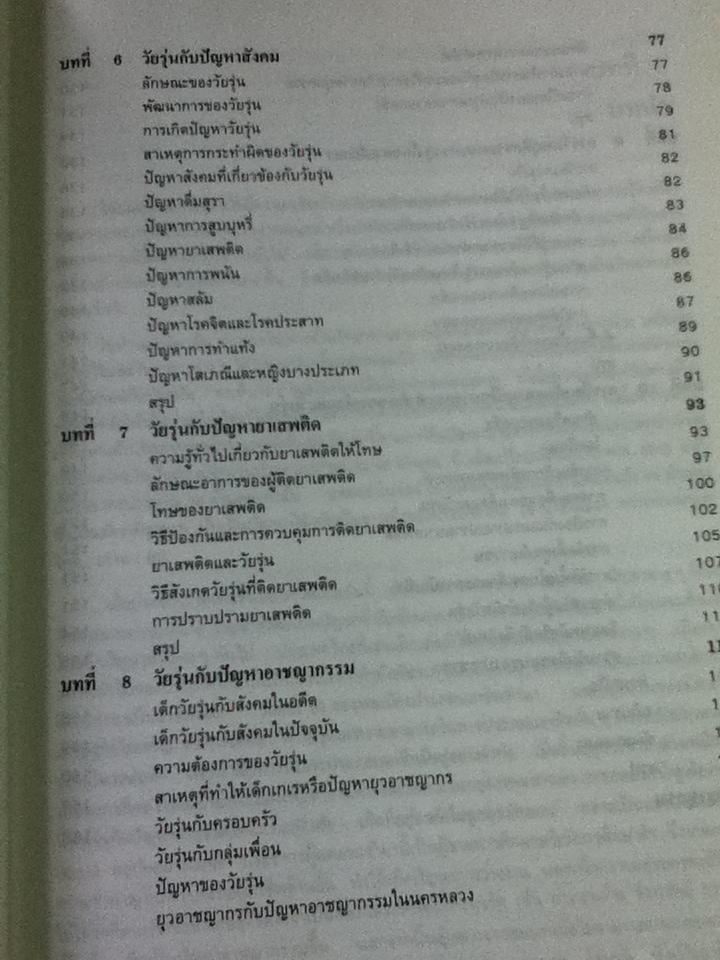 จิตวิทยาเด็กเกเร/ สุชา จันทน์เอม