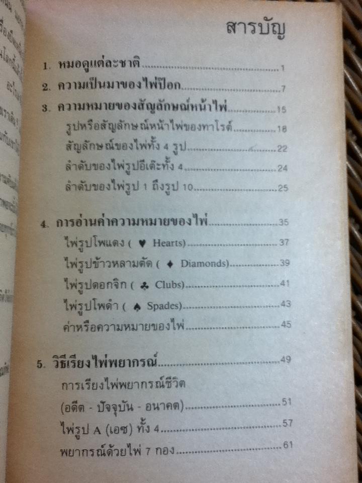 ตำราไพ่ป๊อกพยากรณ์/ ญาณทิพย์