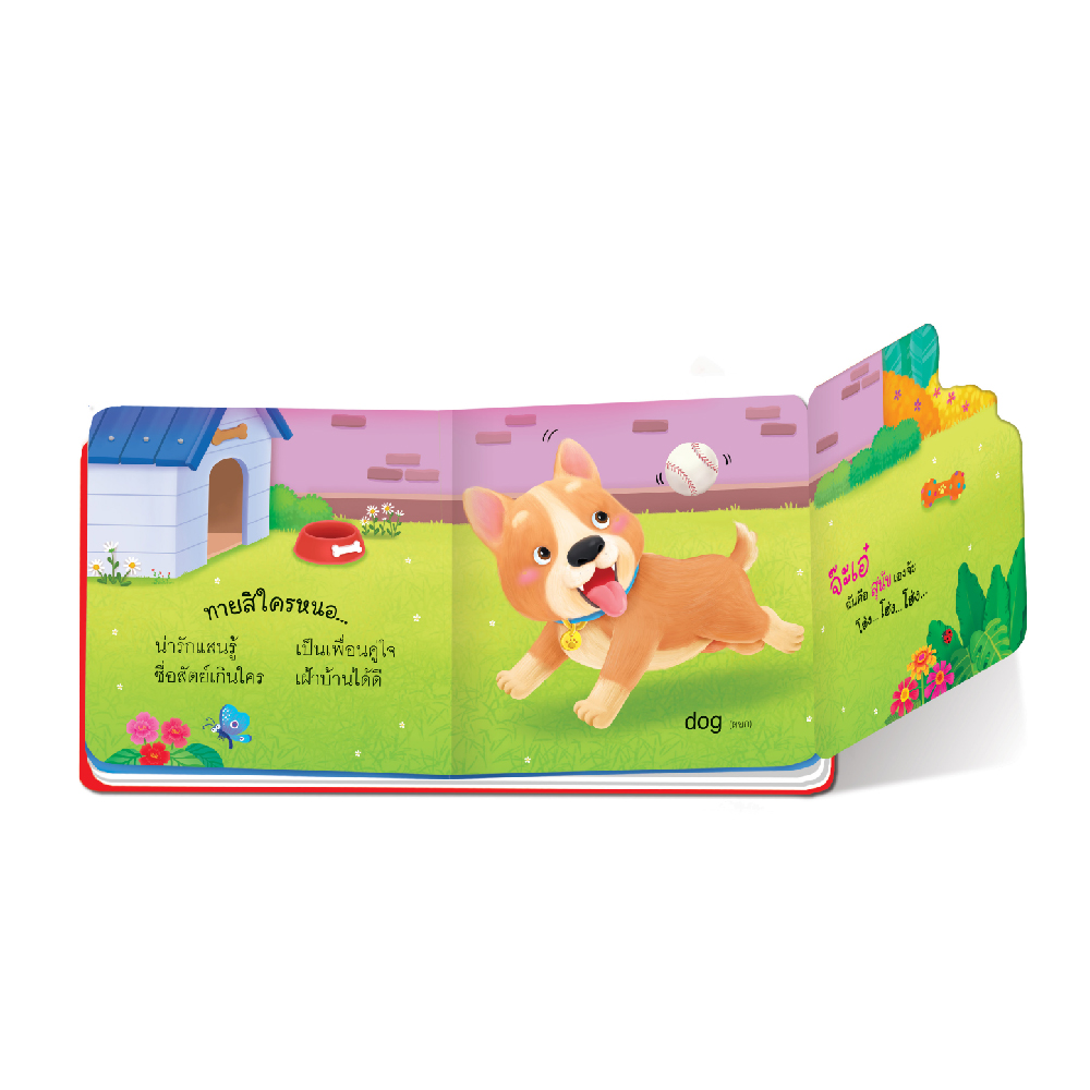 Book World หนังสือเด็ก นิทาน บอร์ดบุ๊ค ช่วยส่งเสริมพัฒนาการสมองทั้ง IQ และ EQ ชุด พลิกพับ Flip Flap เรื่อง จ๊ะเอ๋ ใครนะสัตว์เลี้ยงแสนรัก