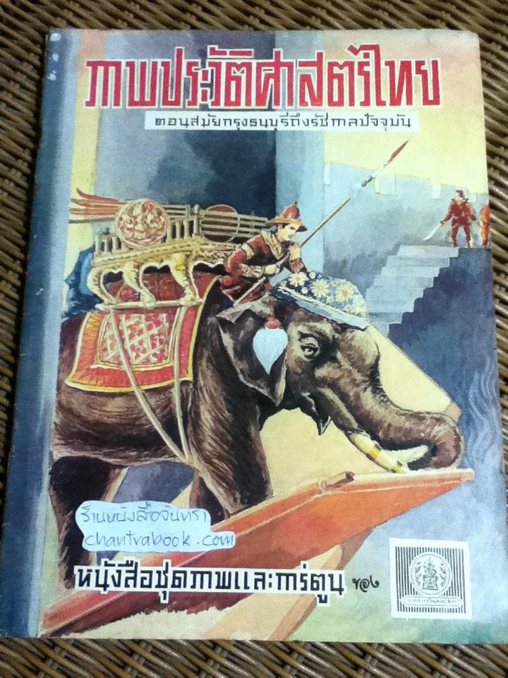 หนังสือชุดภาพและการ์ตูน ภาพประวัติศาสตร์ไทย 3เล่ม/ชุด ตอนเริ่มแรกถึงสมัยสุโขทัย, ตอนสมเด็จพระชัยราชาถึงเสียกรุงครั้งสุดท้าย และ ตอนสมัยกรุงธนบุรีถึงรัชกาลปัจจุบัน