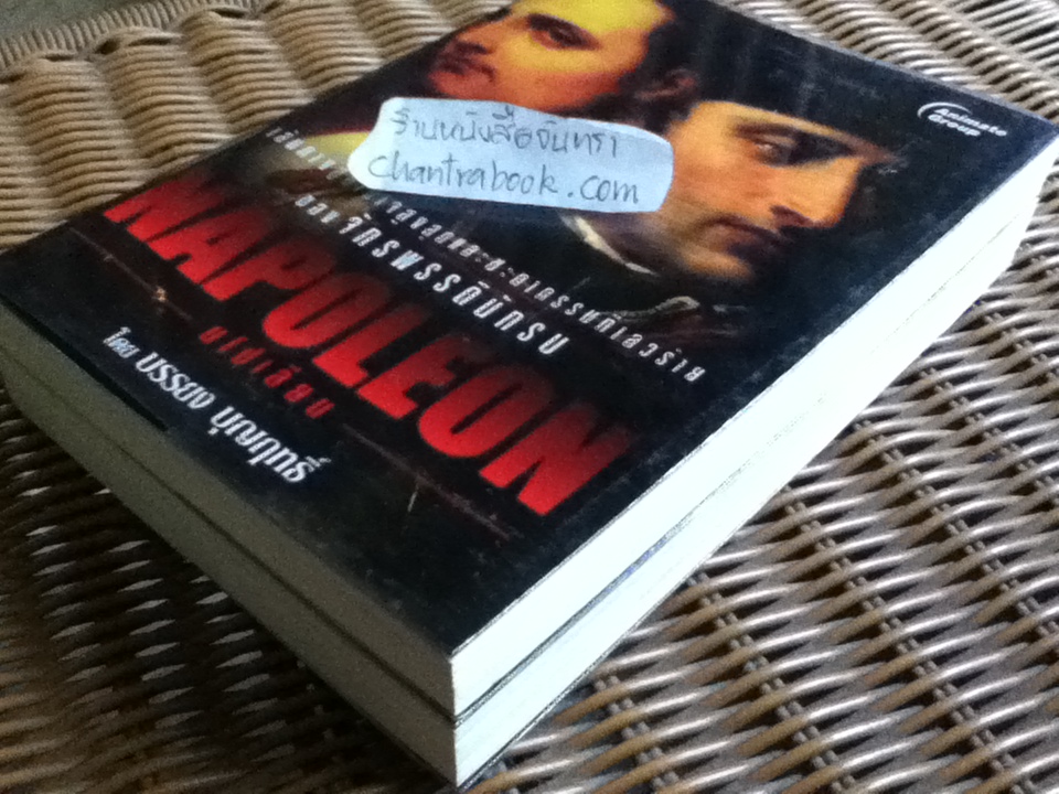 จักรพรรดินักรบ นโปเลียน (2 เล่ม/ชุด)/ บรรยง บุญฤทธิ์