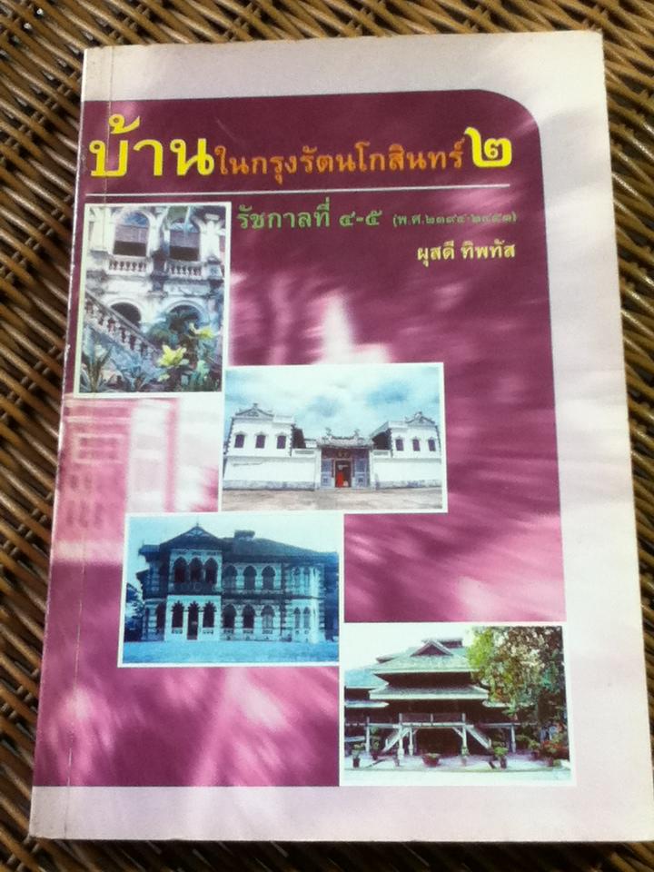 บ้านในกรุงรัตนโกสินทร์ 2: รัชกาลที่ 4-5 (พ.ศ. 2394-พ.ศ. 2453)/ ศจ.ผุสดี ทิพทัส