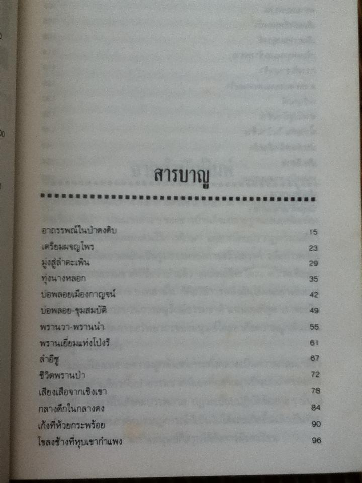 ป่าสมิง/ ชาลี เอี่ยมกระสินธุ์