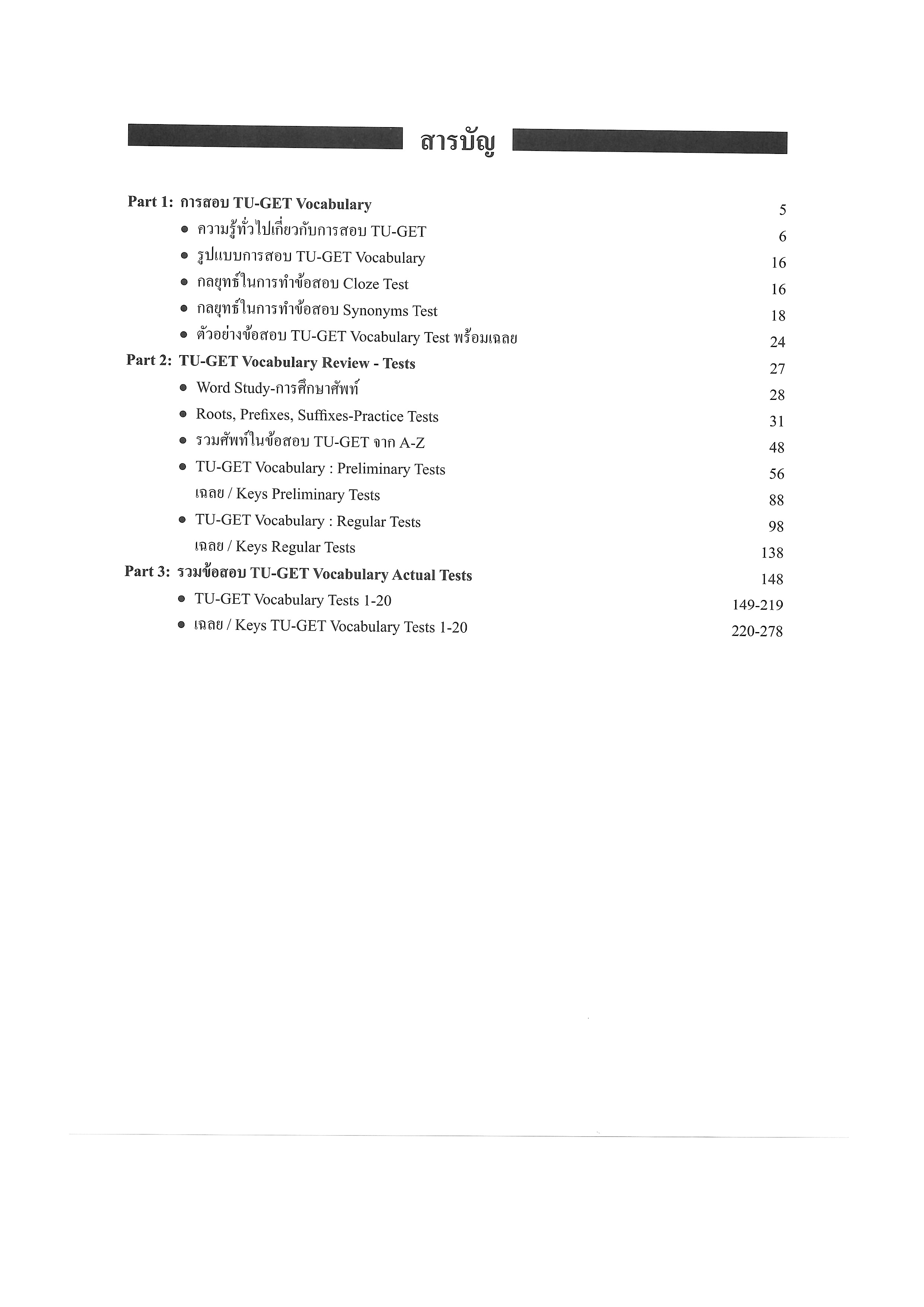 TU-GET VOCABULARY | หนังสือเตรียมสอบ ข้อสอบ เข้าธรรมศาสตร์ มธ