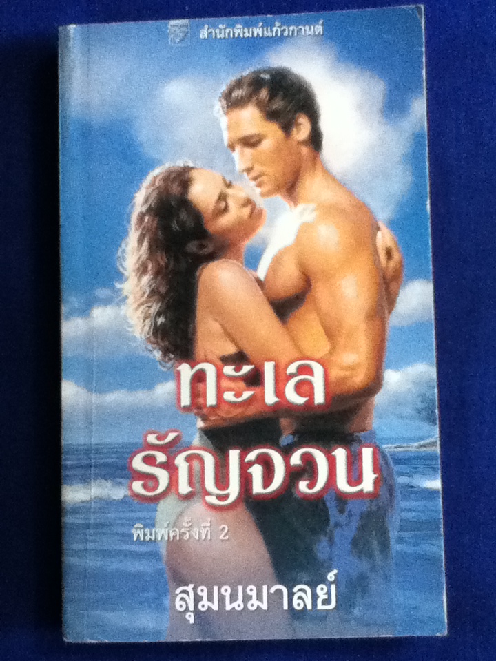 ทะเลรัญจวน