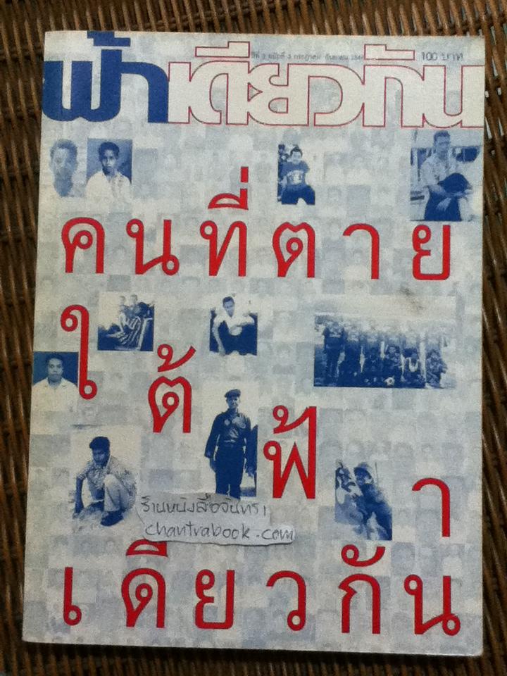 ฟ้าเดียวกัน ปีที่ 2 ฉบับที่ 3 กรกฎาคม-กันยายน 2547
