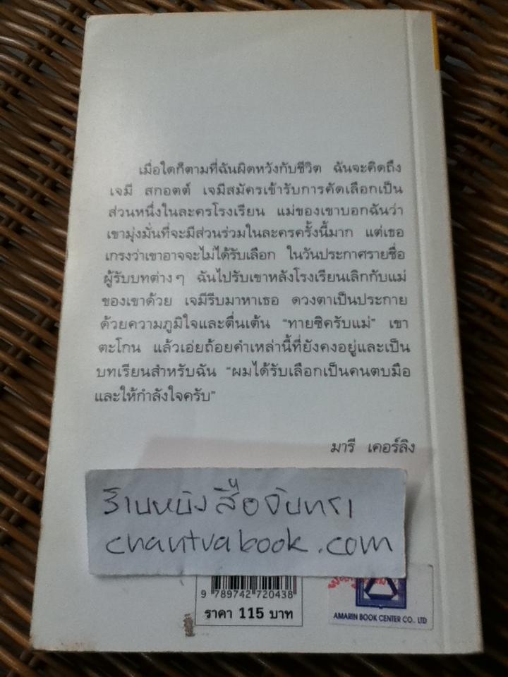 พลังแห่งชีวิต ฉบับคัดสรร/ แจ๊ก แคนฟีลด์ และคณะ