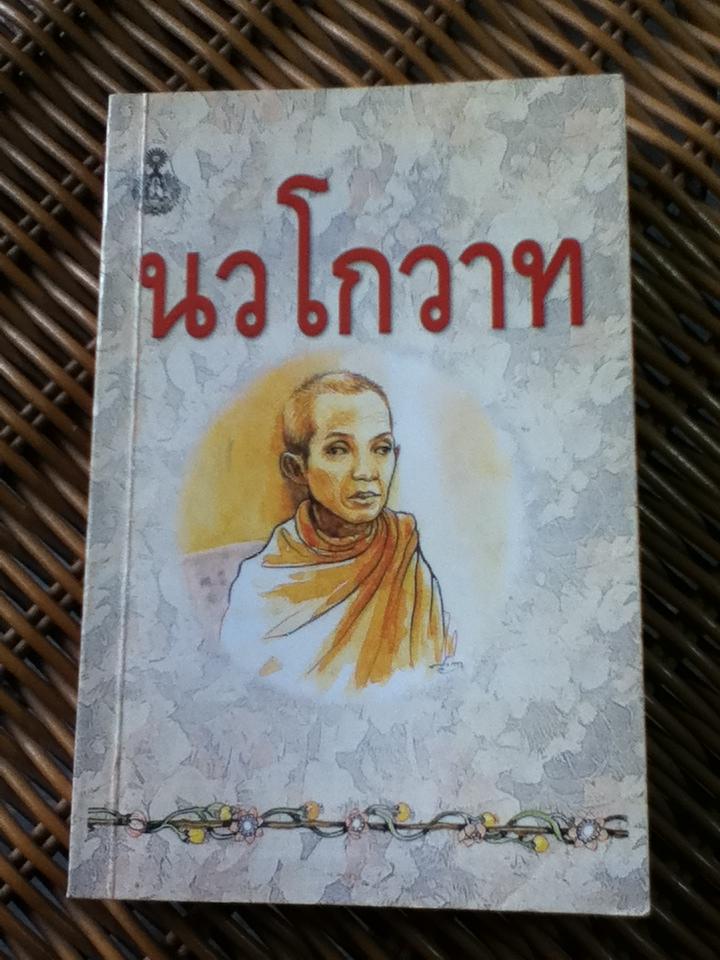นวโกวาท(ฉบับประชาชน)/ สมเด็จพระมหาสมณเจ้า กรมพระยาวชิรญาณวโรรส (หนังสือแถม)