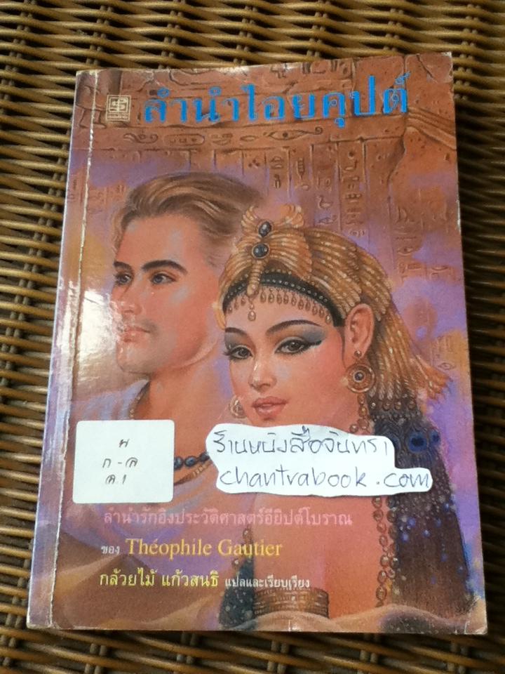 ลำนำไอยคุปต์/ เตโอฟิล โกติเอร์