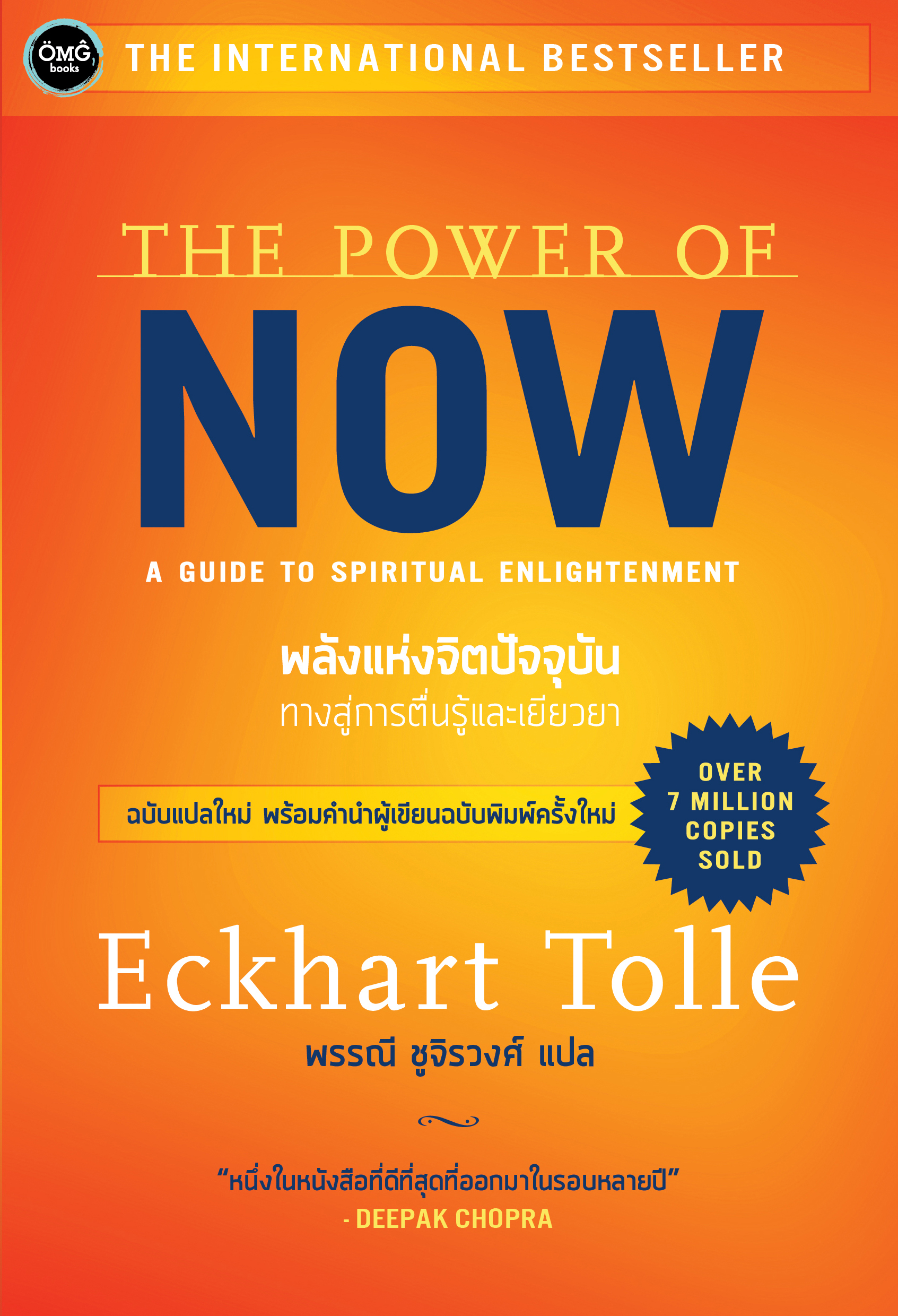 พลังแห่งจิตปัจจุบัน : ทางสู่การตื่นรู้และเยียวยา (The Power of Now : A Guide to Spiritual Enlightenment)