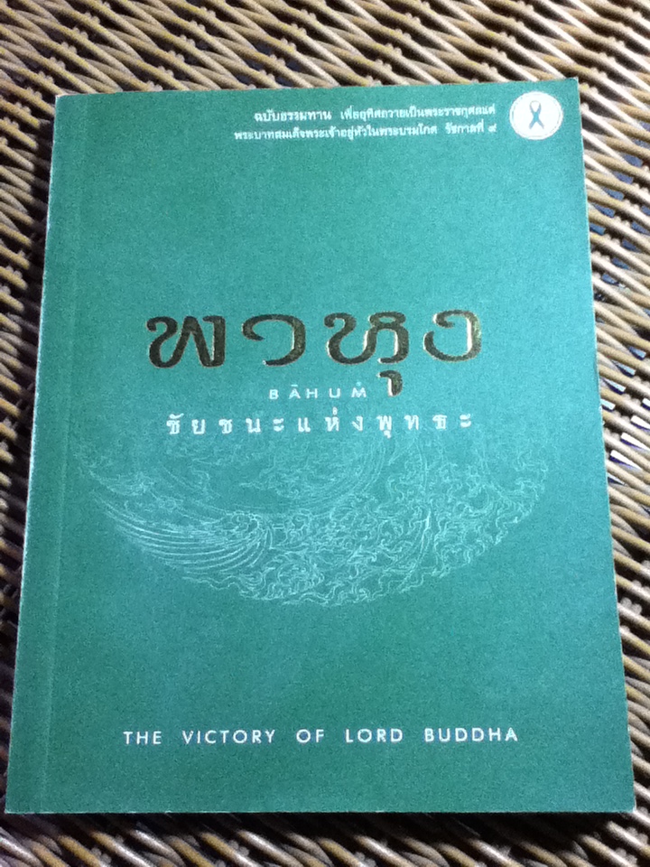 พาหุง ชัยชนะแห่งพุทธะ/ บทสวดพาหุง,ความหมาย ภาษาอังกฤษ : ดร.สุจิตรา อ่อนค้อม, ภาพประกอบ : จิต-ตระ-ธานี (หนังสือแถม)