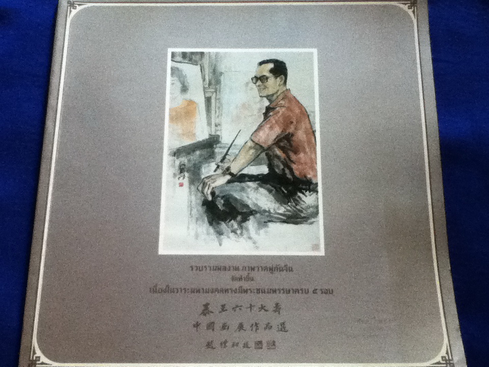 หนังสือรวบรวมภาพวาดพู่กันจีน จัดทำขึ้นเนื่องในวาระมหามงคลทรงมีพระชนมพรรษาครบ 5 รอบ