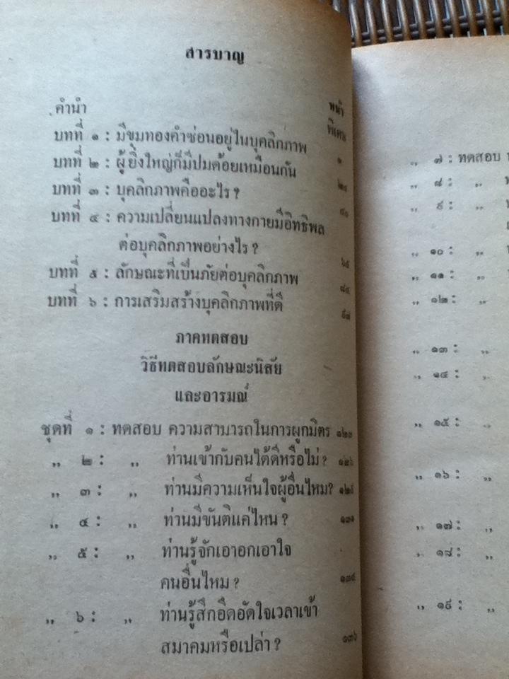 ขุมทองในบุคลิกภาพ: จะขุดค้นและทดสอบได้อย่างไร/ เวชยันตร์