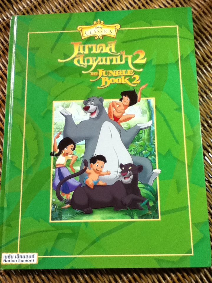 เมาคลีลูกหมาป่า 2 The Jungle Book 2 (2 ภาษา อังกฤษ-ไทย)