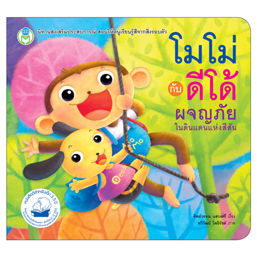Book World หนังสือเด็ก นิทาน เรื่อง โมโม่กับดีโด้ ผจญภัยในดินแดนแห่งสีสัน