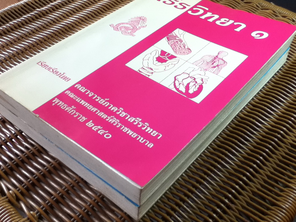 สรีรวิทยา 1-2/ คณาจารย์ภาควิชาสรีรวิทยา คณะแพทยศาสตร์ศิริราชพยาบาล
