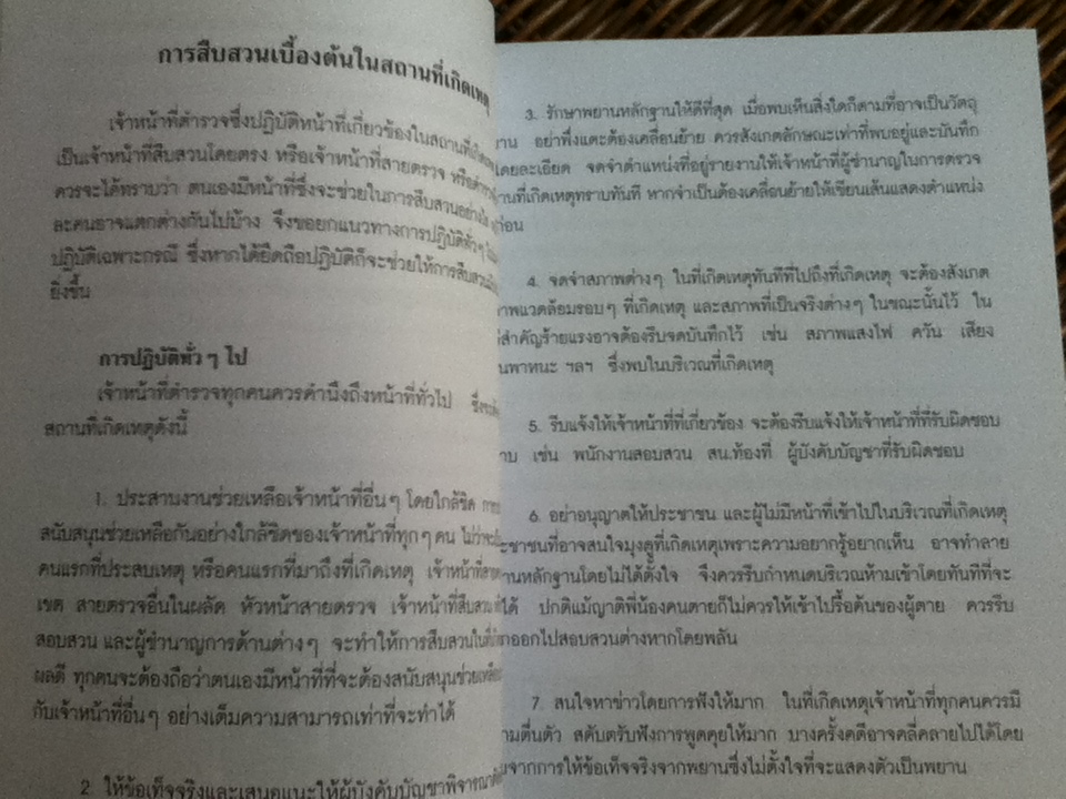 การวางแผนและการอำนวยการสืบสวนสอบสวนคดีอาญา ทฤษฎีและแนวความคิดในการป้องกันปราบปรามอาชญากรรม/ พล.ต.ต.คงเดช ชูศรี