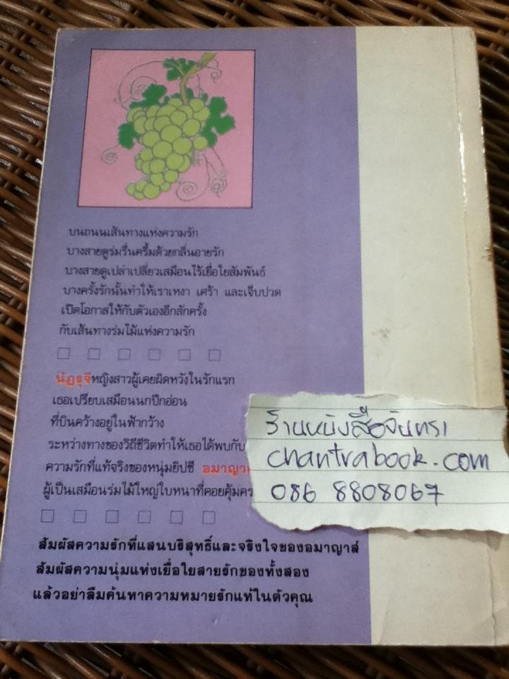 อมาญาส์/ จันทรำไพ