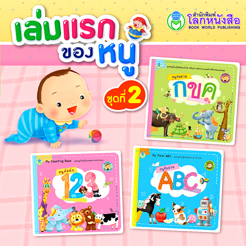 Book World BookStart หนังสือ เล่มแรกของหนู ชุดที่ 2 (มี 3 เล่ม) กขค, ABC, 123