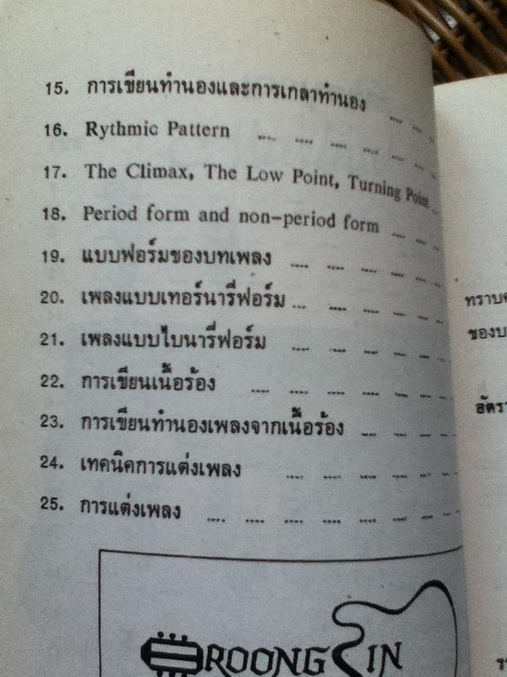 หลักการแต่งเพลง/ ไพรัช มากกาญจนกุล