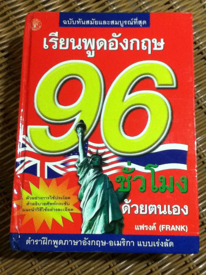 เรียนพูดอังกฤษ 96 ชั่วโมงด้วยตนเอง