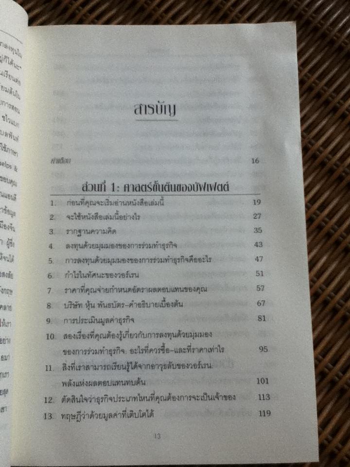 ศาสตร์แห่งบัฟเฟตต์/ แมรี บัฟเฟตต์, เดวิด คลาร์ก (หนังสือมีตำหนิ)