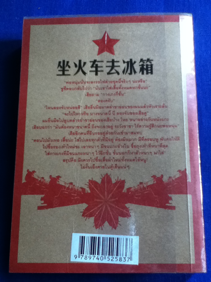 นั่งรถไฟไปตู้เย็น
