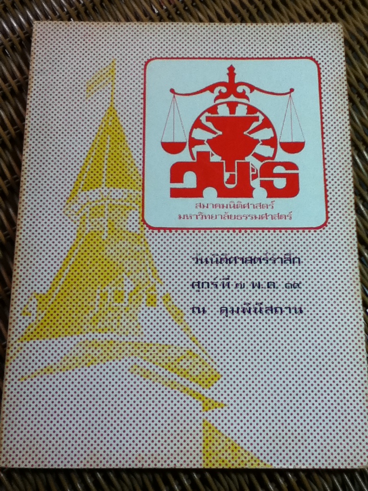 หนังสือที่ระลึก วันนิติศาสตร์รำลึก