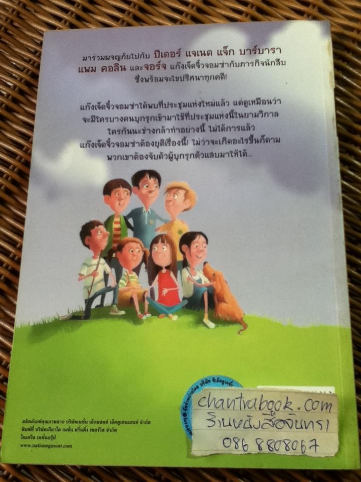 เจ็ดจิ๋วจอมซ่ากับภารกิจนักสืบ ตอน หุ่นไล่กาปริศนา/ อีนิด ไบลตัน