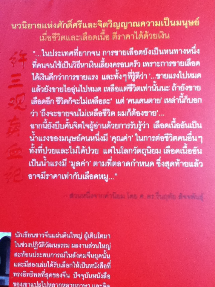 คนขายเลือด/ หยูหัว