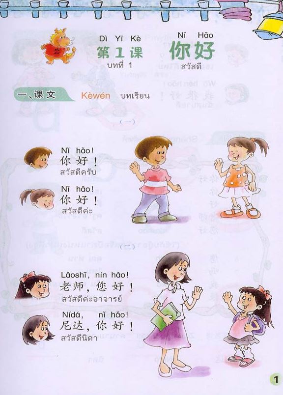 แบบเรียนภาษาจีนหรรษา 1 (แบบเรียนภาษาจีน สำหรับนักเรียน ชั้นประถมศึกษา)+แบบฝึกหัด+CD 开开汉语 - 泰国小学中文课本·第1册（含练习册、CD）Open Sesame Chinese Vol.1 with Workbook and 1CD