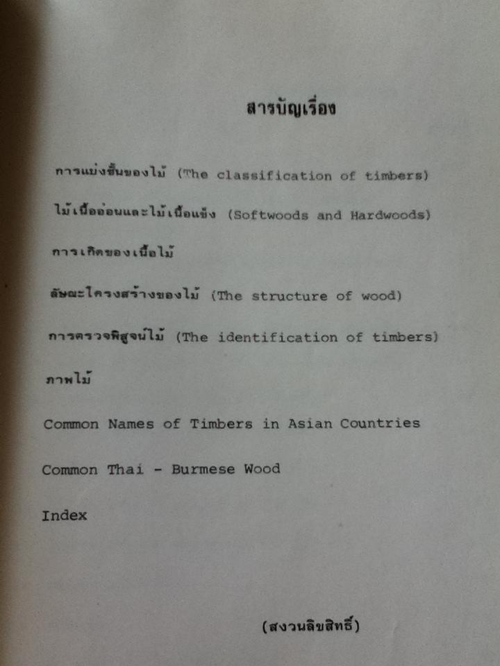 ลักษณะโครงสร้างของไม้และการตรวจพิสูจน์/ ณรงค์ โทณานนท์